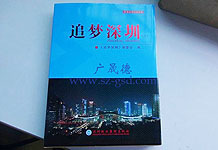 恭賀廣晟德榮登深圳報業集團《追夢深圳》專刊